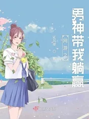 《网游之男神带我躺赢》小说封面