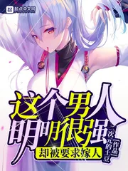 《这个男人明明很强却被要求嫁人》小说封面