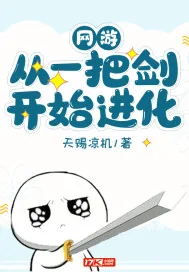 《网游：从一把剑开始进化》小说封面
