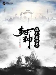 《在王者世界封神》小说封面