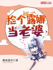 《捡个露娜当老婆》小说封面