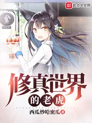 《修真世界的老虎》小说封面