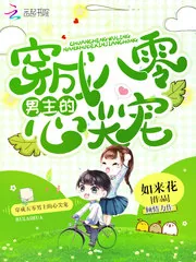 《穿成八零男主的心尖宠》小说封面