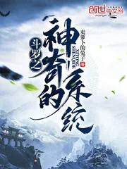 《斗罗之神奇的系统》小说封面