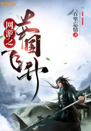 《网游之举国飞升》小说封面