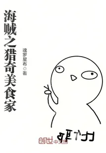 《海贼之猎奇美食家》小说封面
