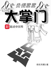 《负债累累大掌门》小说封面