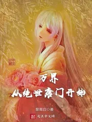 《万界从绝世唐门开始》小说封面