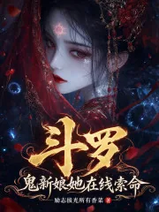 《斗罗:鬼新娘她在线索命》小说封面
