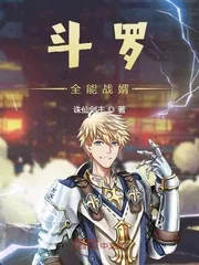 《斗罗全能战婿》小说封面