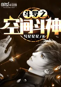 《斗罗之空间斗神》小说封面