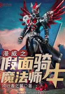 《漫威之假面骑士魔法师》小说封面