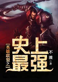 《英雄联盟之史上最强》小说封面