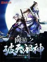 《网游之破天邪神》小说封面