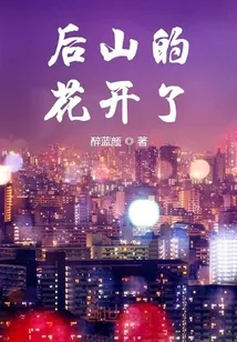 《后山的花开了》小说封面