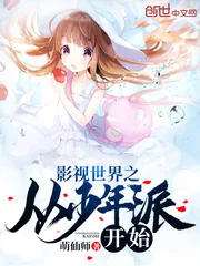 《影视世界之从少年派开始》小说封面