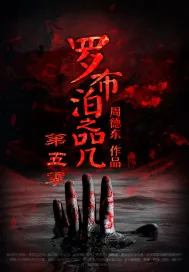 《罗布泊之咒第五季》小说封面