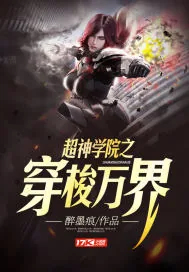 《超神学院之穿梭万界》小说封面