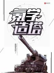 《氪学造塔》小说封面