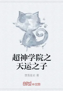 《超神学院之天运之子》小说封面