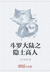 《斗罗大陆之隐士高人》小说封面